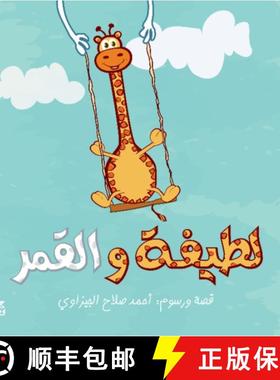 【3-4周达】Latifa wa Al-Qamar [9789927119378]