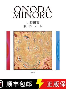 【3-4周达】小野田實　私のマル―ＯＮＯＤＡ　ＭＩＮＯＲＵ [9784861528293]
