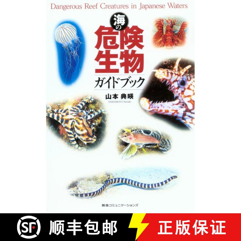 预订 Umi No Kiken Seibutsu Gaidobukku [Dangerous Reef Creatures in Japanese Waters] [9784484044026]