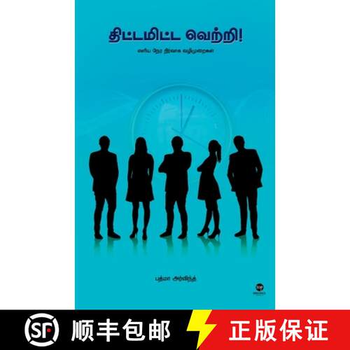 【3-4周达】Thittamitta Vetri [9789395222853]