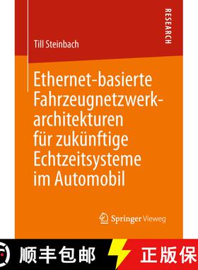 【3-4周达】Ethernet-basierte Fahrzeugnetzwerkarchitekturen für zukünftige Echtzeitsysteme im Automobil [9783658234997]