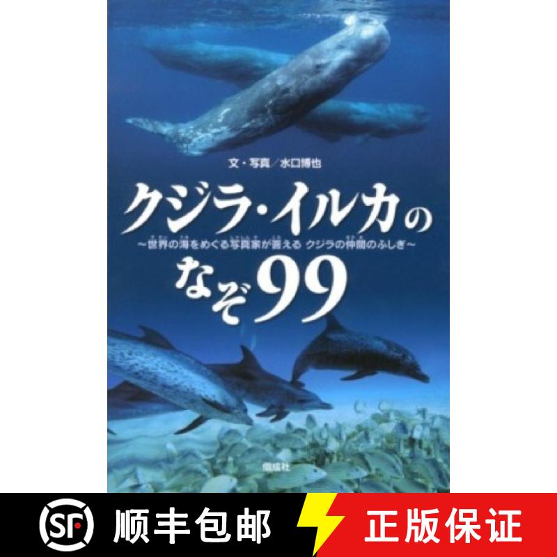 预订 Kujira iruka No Nazo 99 [Mysteries of 99 Whales and Dolphins] [9784035279709]
