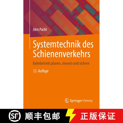 【3-4周达】Systemtechnik des Schienenverkehrs : Bahnbetrieb planen, steuern und sichern (12. Auflage ... [9783658457310]