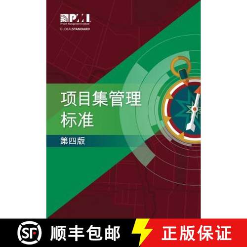 【3-4周达】项目集管理标准 第四版 The Standard for Program Management - Fourth Edition (Simplified Chi... [9781628256055]