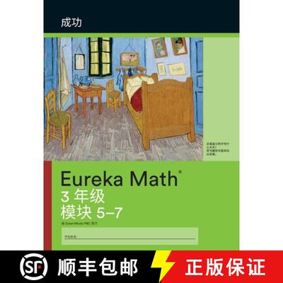 【3-4周达】Mandarin- Eureka Math - A Story of Units: Succeed Workbook #2, Grade 3, Modules 5-7 [9781649292681]
