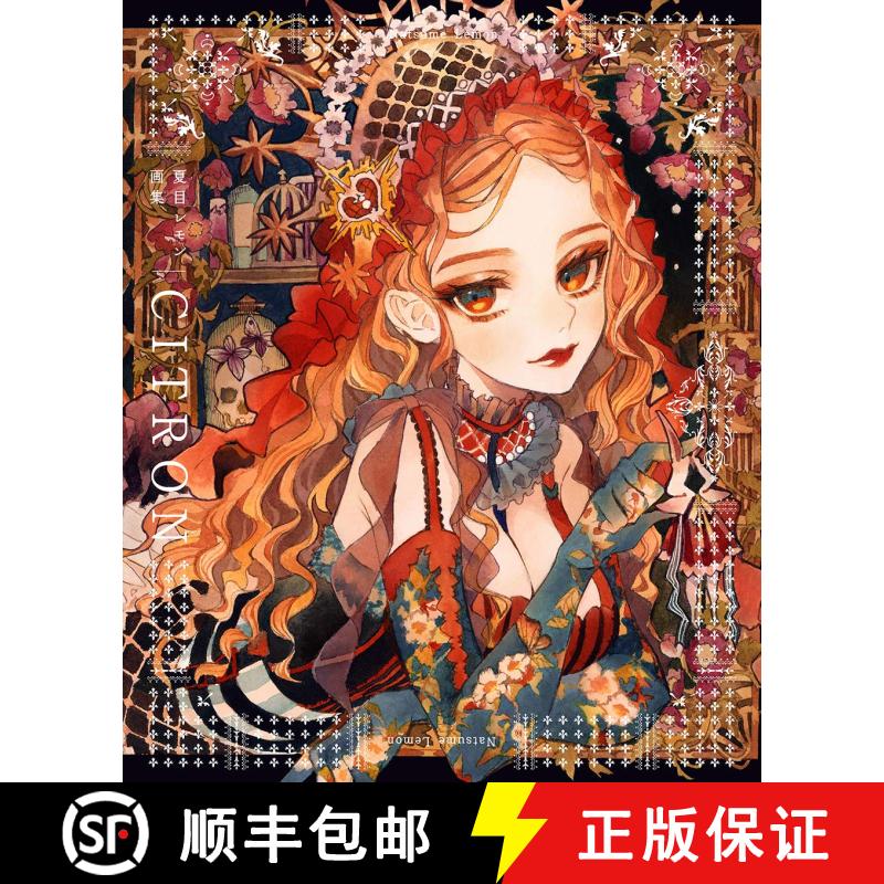夏目レモン画集 -CITRON，夏目柠檬画集 [9784198650056]