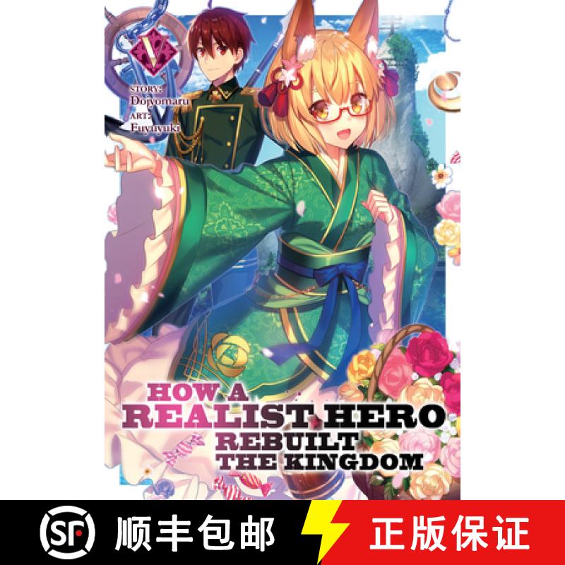 【3-4周达】How a Realist Hero Rebuilt the Kingdom (Light Novel) Vol. 5 [9781642757378]
