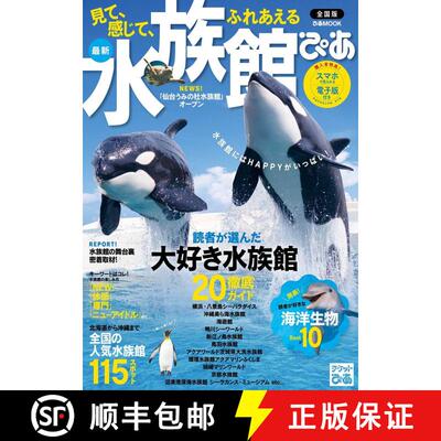 预订 Suizokukan Pia Zenkoku-Ban [Pia's Nationwide Aquaria] [9784835624563]