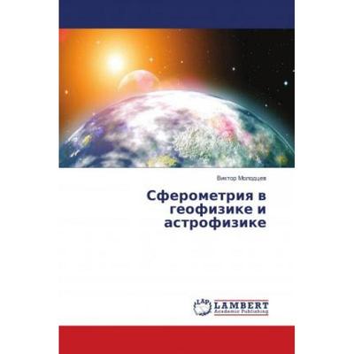 【4周达】Сферометрия в геофизике и астрофизике [9786137429372]