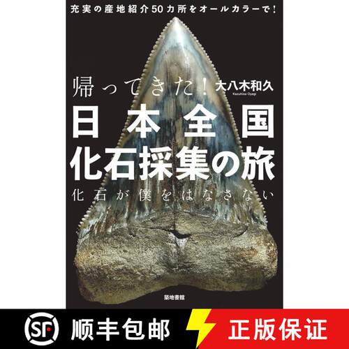 预订 Kaettekita! Nipponzenkoku Kaseki Saishū no Tabi [A Journey Collecting Japanese Fossils] [9784806715733]