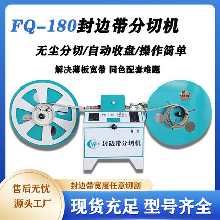 FQ180全自动封边带分切机封边条PVC一分为二操作简单分切机