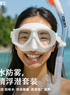 COCAS近视浮潜三宝潜水面罩潜水镜全套全干式呼吸管游泳潜水装备