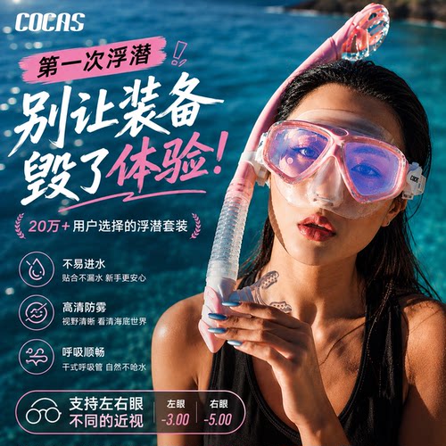 COCAS浮潜三宝潜水面罩