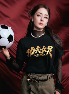 周星驰功夫女足迪丽热巴短袖T恤