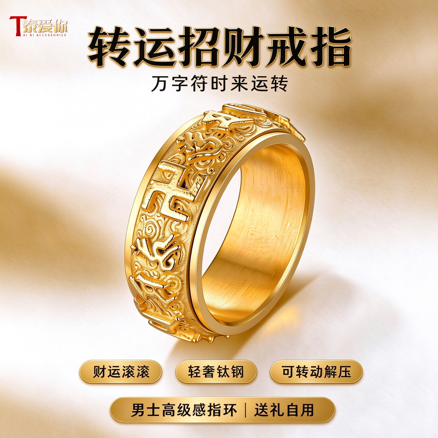 泰爱你 中国风万字符真言转动戒指男士钛钢指环招财转运食指戒指