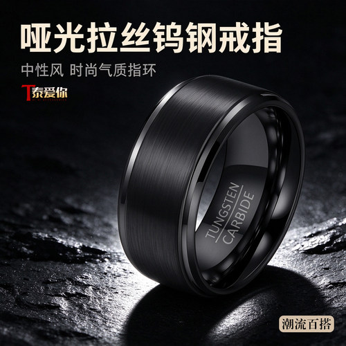 泰爱你黑色拉丝哑光钨钢戒指