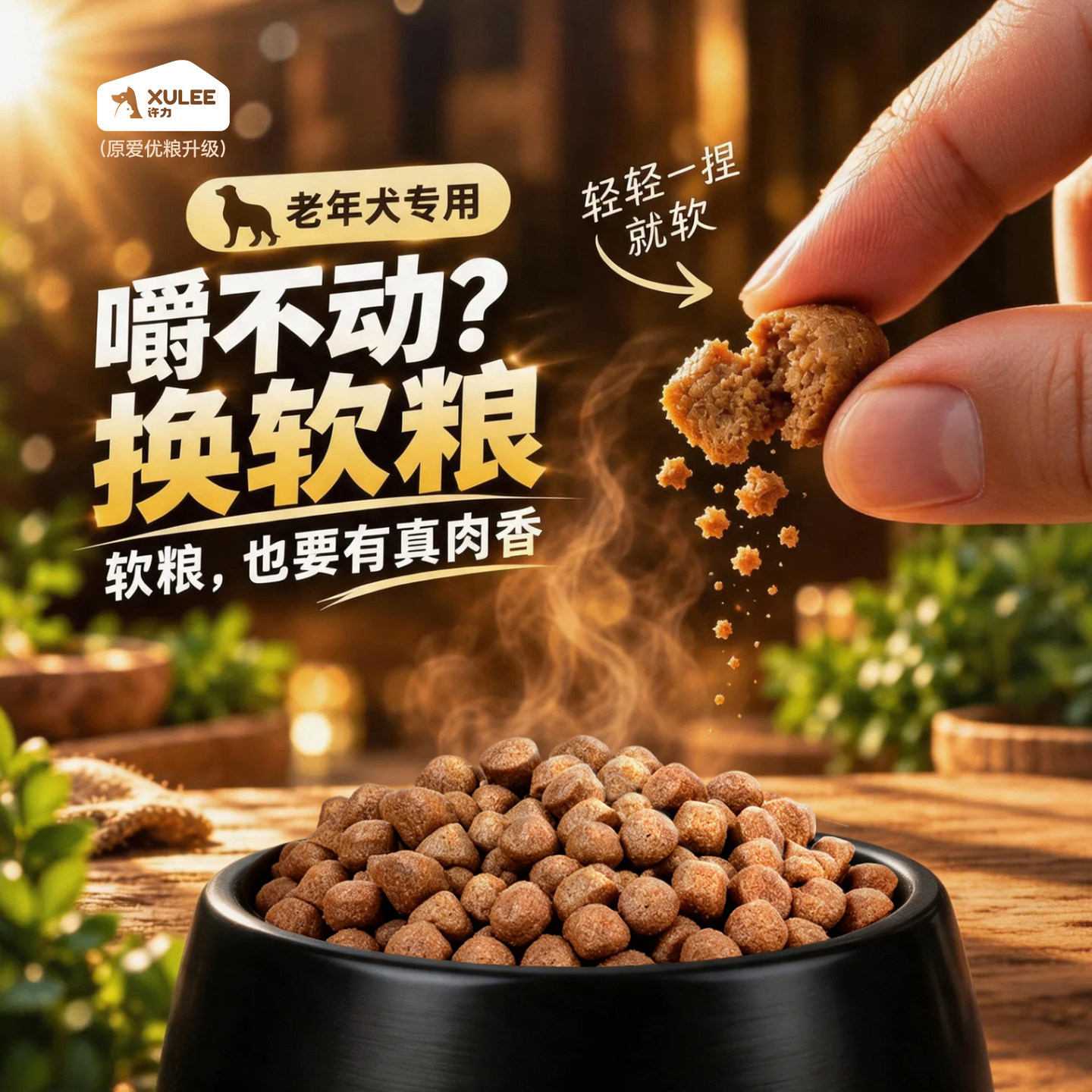 小型老年犬专用软粮?一捏就软