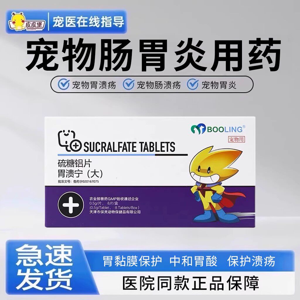硫糖铝片宠物狗肠溃疡胃炎狗肠胃不适胃溃疡肠胃药8片/盒