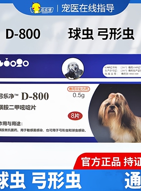 巴迪D800弓乐净宠物弓形虫球虫体内打虫药驱虫药8粒球虫感染