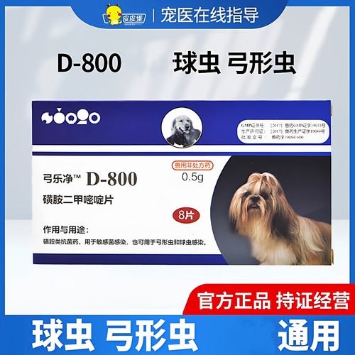 巴迪D800弓乐净宠物弓形虫球虫体内打虫药驱虫药8粒球虫感染
