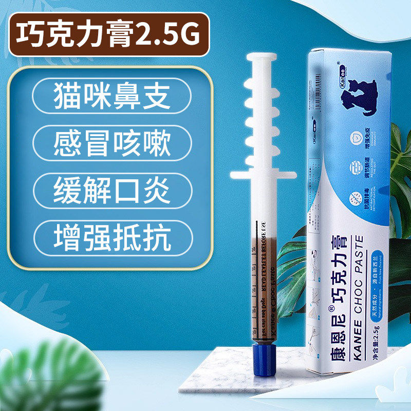 康恩尼巧克力膏缓解猫咪宠物猫鼻支感冒营养免疫膏打喷嚏鼻涕