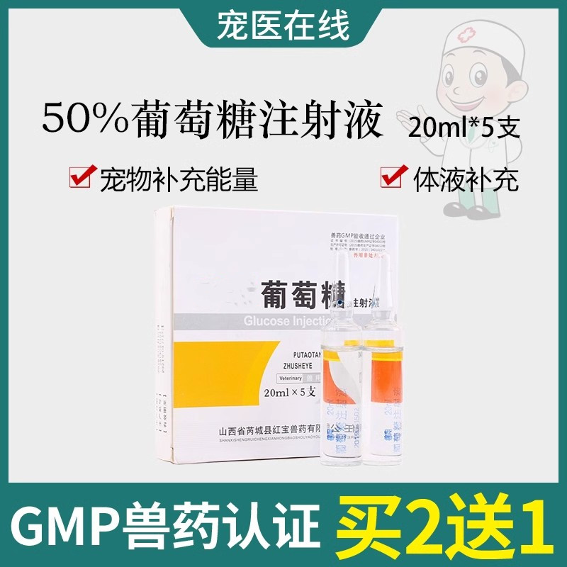 狗狗补充营养可口服葡萄糖注射液