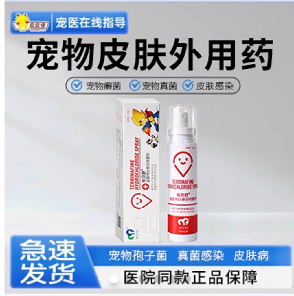 宠物盐酸特比萘芬喷剂宠物狗癣皮肤病真菌细菌喷剂100ml真菌感染