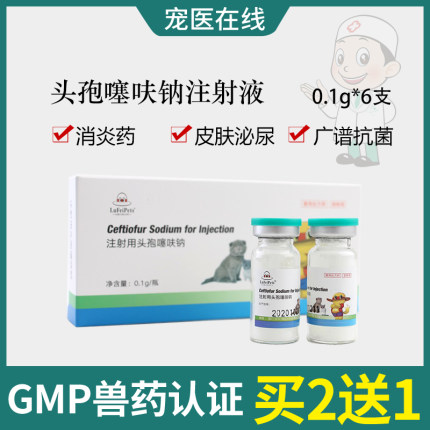 宠物犬狗狗注射用头孢噻呋钠皮肤病呼吸道泌尿感染消药炎针
