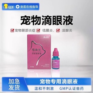 宠物猫鼻支滴眼结膜炎角膜炎泪猫咪猫眼药水宠物狗狗眼药水发红眼