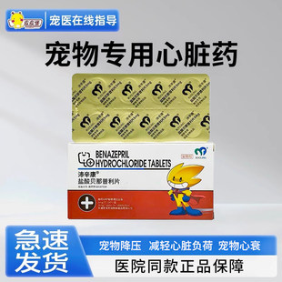 沛辛康盐酸贝那普利片宠物降压药狗狗心脏药正品医院同款