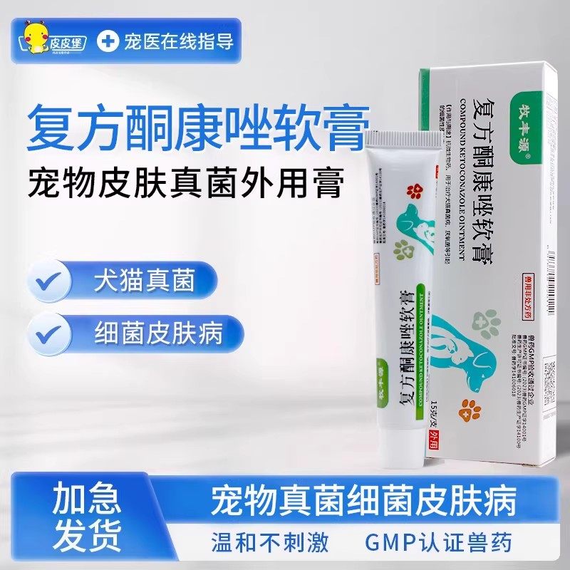 复方酮康唑膏宠物皮肤真菌外用膏犬猫真菌细菌皮肤病猫癣真菌感染,宠物/宠物食品及用品,猫皮肤病药品,淘宝优惠券,粉丝福利购,淘宝优惠卷