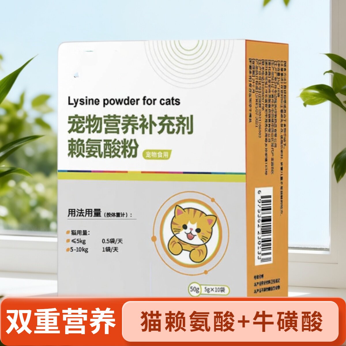 猫用赖氨酸牛磺酸双效营养粉