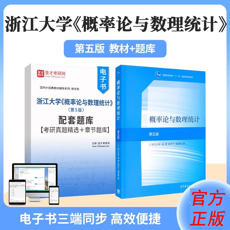 圣才】浙江大学概率论与数理统计第五版教材第四版考研真题习题章节题库网课视频精讲班教材考研真题串讲理工类2025考研资料