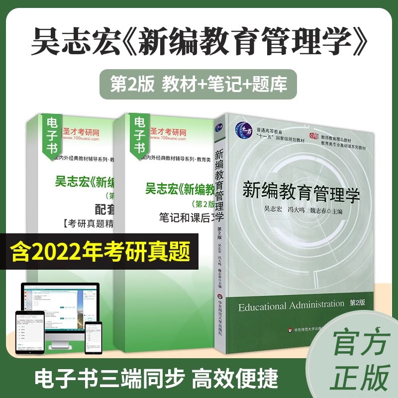 圣才】新编教育管理学吴志宏第二版2版教材笔记和课后习题详解配套章节题库考研真题华东师范大学出版社2025考研官方正版辅导