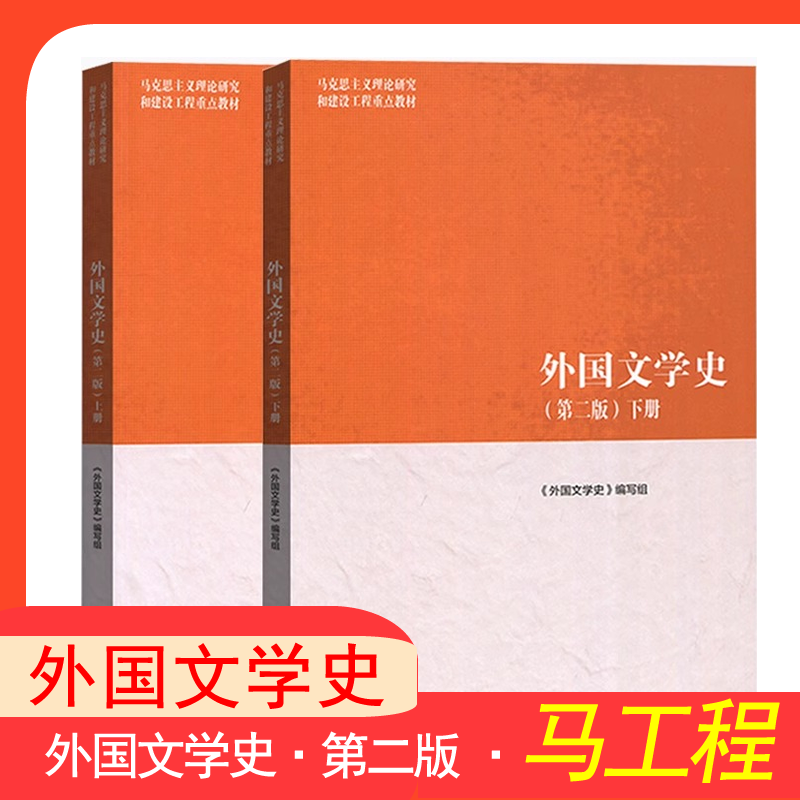 外国文学史第二版上下册马工程教材聂珍钊郑克鲁蒋承勇高等教育出版社大学文学教科书