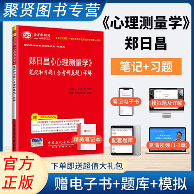 圣才】心理测量学 郑日昌 笔记和习题含考研真题详解 心理学考研参考资料圣才2025考研官方正版教辅图书 现货速发 含电子书大礼包