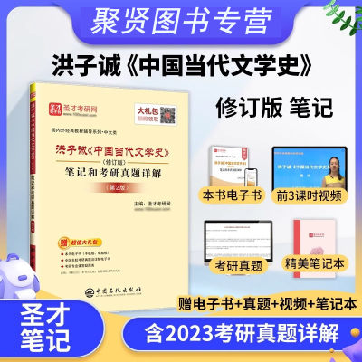 圣才】洪子诚中国当代文学史修订版笔记和考研真题详解含视频+电子书可搭中国现代文学三十年中国文学史圣才官方正版2025考研