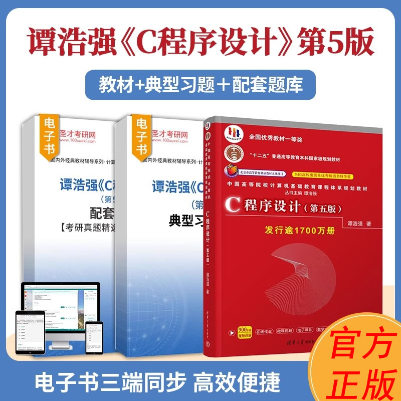 圣才】谭浩强C语言程序设计第五版第5版典型习题详解配套章节题库考研真题2025考研计算机基础综合应用341农业知识综合三