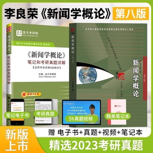 教材第8版 六版 五版 笔记和考研真题详解新闻传播学新传2025考研专学硕参考书复旦社 新闻学概论李良荣第八版 第七版 圣才