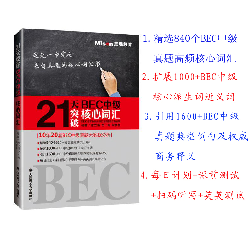 正版现货|21天突破BEC中级核心词汇 BEC中级真题高频词汇BEC词汇 剑桥商务英语应试辅导用书 商务英语考试 美森教育