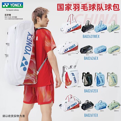 尤尼克斯2026国家队同款羽球包