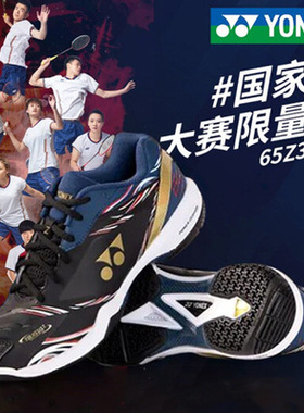 现货yonex尤尼克斯羽鞋65Z3CEX限量男女国家队专业透气防滑运动鞋