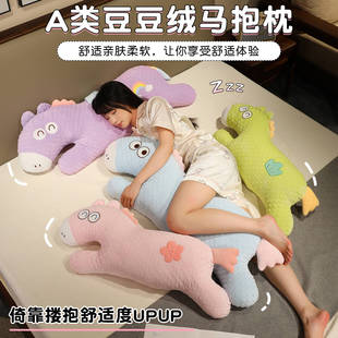 豆豆绒小马长条抱枕女生睡觉床上靠枕床头大靠垫孕妇侧睡夹腿玩偶
