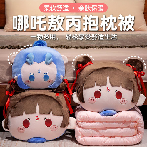 哪吒敖丙抱枕被子两用折叠毯子