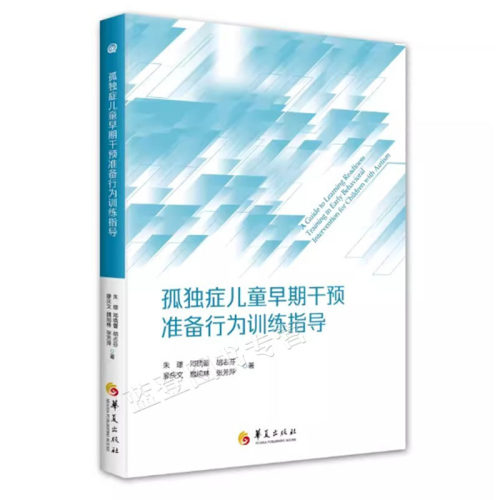 孤独症儿童早期干预准备行为
