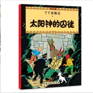 大16开单本埃尔热著一二年级课外阅读书籍儿童漫画连环画探险故事书6 10岁动画片卡通中国少儿社 囚徒非注音版 丁丁历险记太阳神