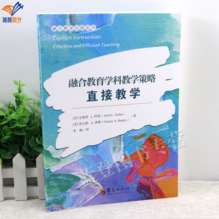 新书融合教育学科教学策略直接教学融合教育实践系列正版包邮华夏出版学习困难学生有效教学策略的探索干预特殊需要学生教育教学书
