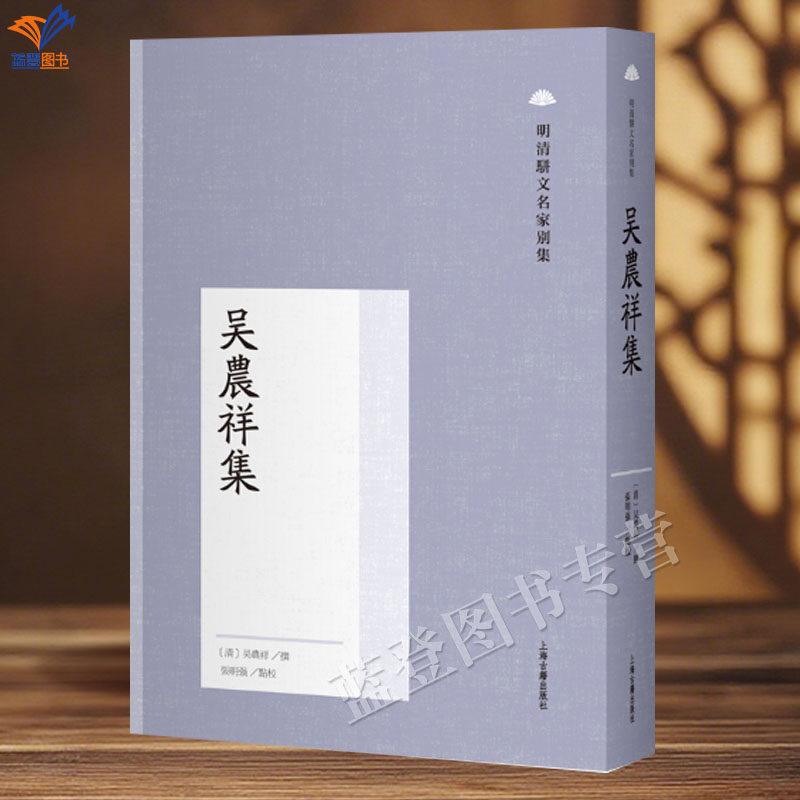 新书吴农祥集明清骈文名家别集上海古籍出版繁体竖排清吴农祥撰张明强点校清初骈文大家别集清代诗文集汇编古典文学流铅集明清文学