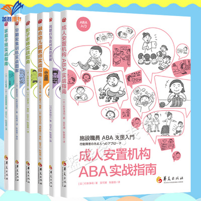 全6册ABA应用行为分析入门系列