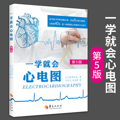 一学就会心电图第5版 日前田如矢华夏医学书籍心电图基本知识心电图入门基础轻松学明明白白轻松学心电图适合心电临床医学生参考书